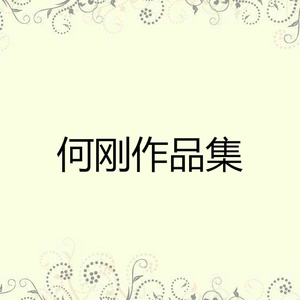 蝶恋花·花褪残红青杏小