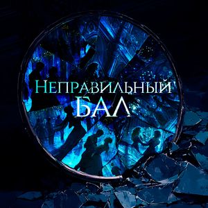 Неправильный бал