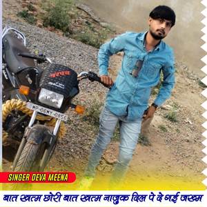 बात खत्म छोरी बात खत्म नाजुक दिल पे दे गई जख्म