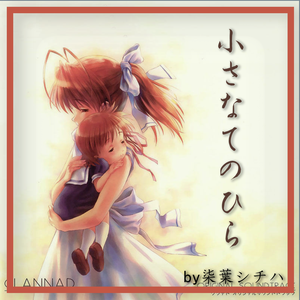 小さなてのひら