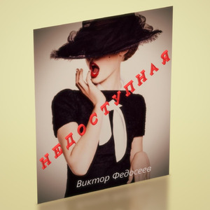 Недоступная