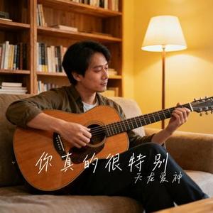 你真的很特别