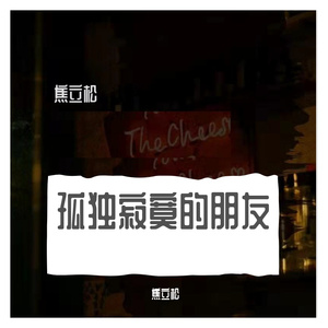 孤独寂寞的朋友