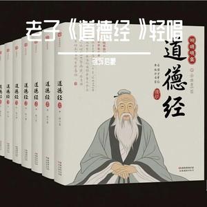 老子说-老子《道德经》