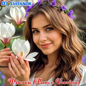 Фіалки (Dance Version)