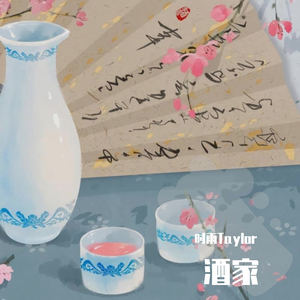 酒家 (抒情版)（翻自 小阿七）