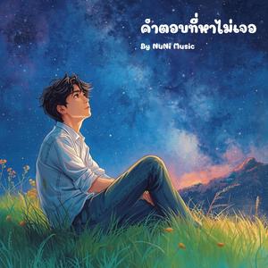 คำตอบที่หาไม่เจอ