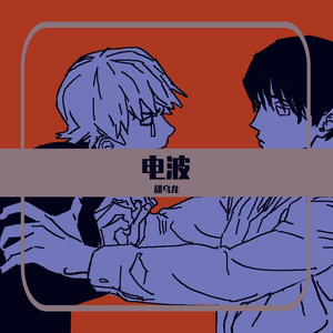 电波