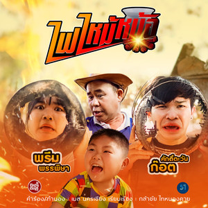 ไฟไหม้หม้อ (ภาค 2 ลืมหม้าข้าว)