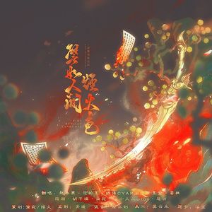 譬如人间烟火色