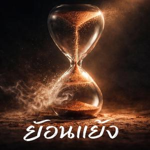 ย้อนแย้ง