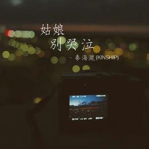 姑娘别哭泣(释怀版)