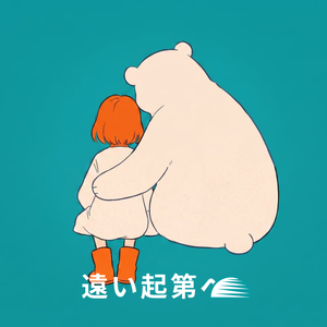 遠方出发