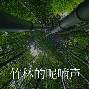 竹林呢喃