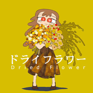 ドライフラワー