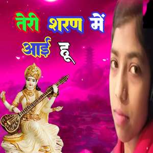 तेरी शरण में आई हु