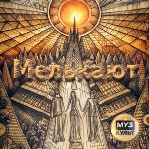 Мелькают