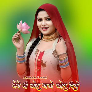 मेने भी छोरा नाडो खोल दियो