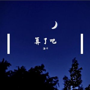 算了吧
