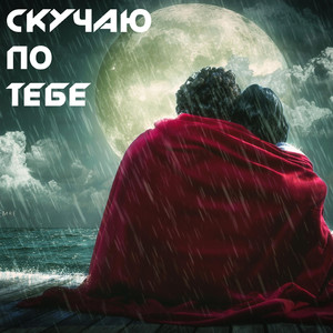 Скучаю по Тебе 2017 (Original Mix)