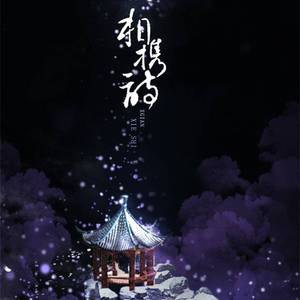 相携诗（翻自 慕寒/司夏）