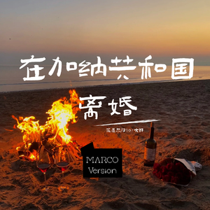 在加纳共和国离婚 (MARCO.Version)