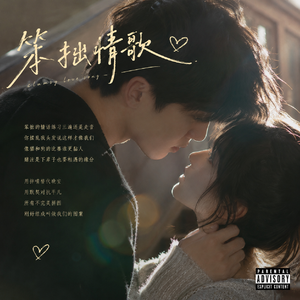 《笨拙情话》