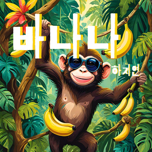 바나나