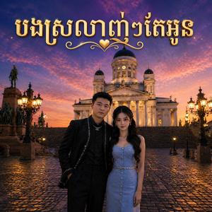 បងស្រលាញ់ៗតែអូន
