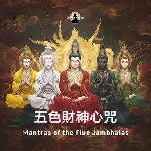 五色財神心咒（男聲） Mantra of the Five Jambhalas (Male Vocal)
