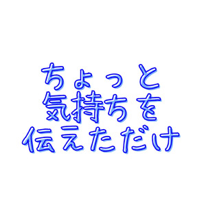ちょっと気持ちを伝えただけ