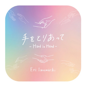 手をとりあって