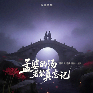 孟婆的汤若能真忘记(明明说过我们在一起)