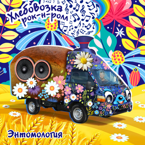 Хлебовозка рок-н-ролл