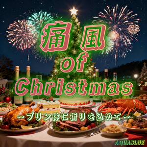 痛風 of Christmas ～プリン体に祈りを込めて～