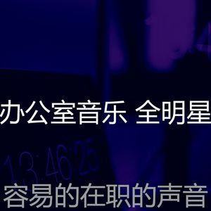 有趣在职的情怀