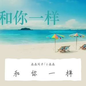 和你一样