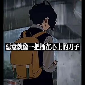恶意就像一把插在心的刀子
