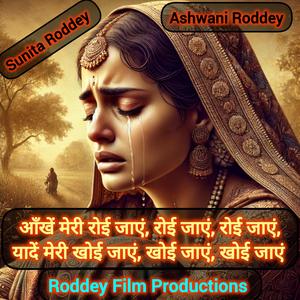 आँखें मेरी रोई जाएं, रोई जाएं, रोई जाएं, यादें मेरी खोई जाएं, खोई जाएं, खोई जाएं