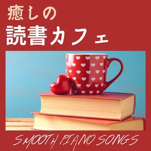 心地いいピアノ