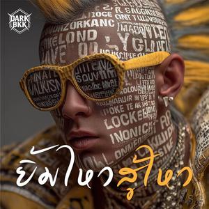 ยิ้มไหวสู้ไหว