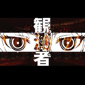 スカイクラッドの観测者