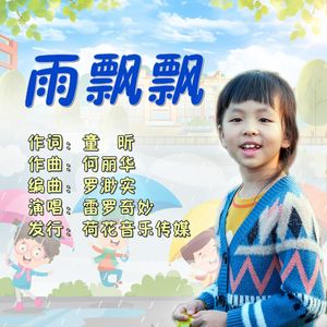 雨飘飘（伴奏）