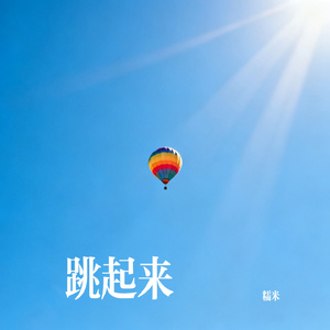 跳起来