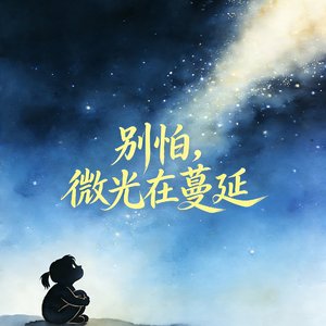 别怕，微光在蔓延
