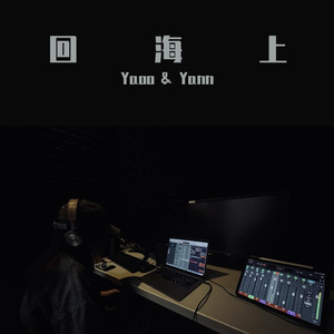 回海上(cover:孟慧圆）