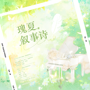 瑰夏叙事诗【齐司礼2024生贺曲】