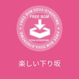 楽しい下り坂