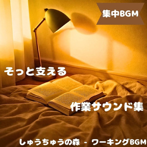 「集中BGM」心地よく集中へ向かう音