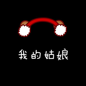 假装情侣（2013版）乡村非主流